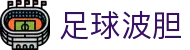波胆超值:足球赛事专家分析与高赔赛果预测